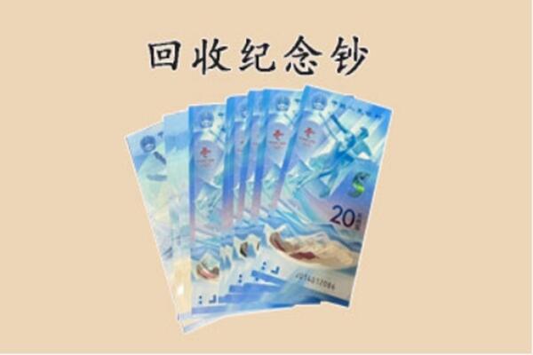 天津滨海新区回收纪念钞
